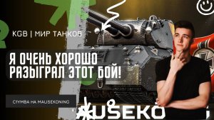 C1yMba ● Я ОЧЕНЬ ХОРОШО РАЗЫГРАЛ ЭТОТ БОЙ! ● ДОМИНИРУЕТ НА MAUSEKÖNIG!