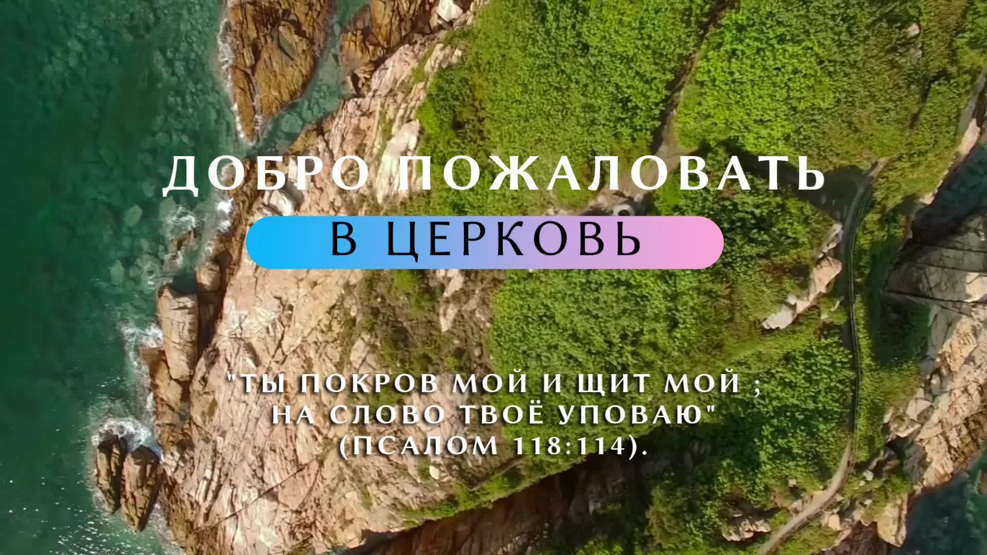 Субботнее служение церкви АСД города СЕРПУХОВ
