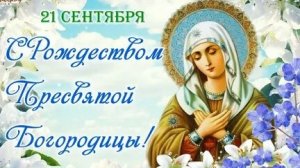 Акафист Рождеству Пресвятой Богородицы.