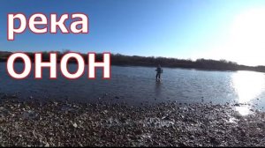 Рыбалка в октябре на реке Онон.