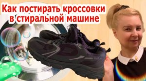 Как постирать кроссовки в стиральной машине / Как помыть кроссовки в домашних условиях