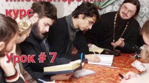 Урок, 07-О Боге Троице. О Боге Духе Святом / Догмат-Миссия // о.Д.Сысоев/