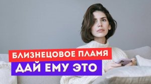 Близнецовое пламя. Задачи убегающего близнеца. Как он работает?