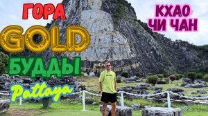Гора Золотого Будды. Кхао Чи Чан Паттайя