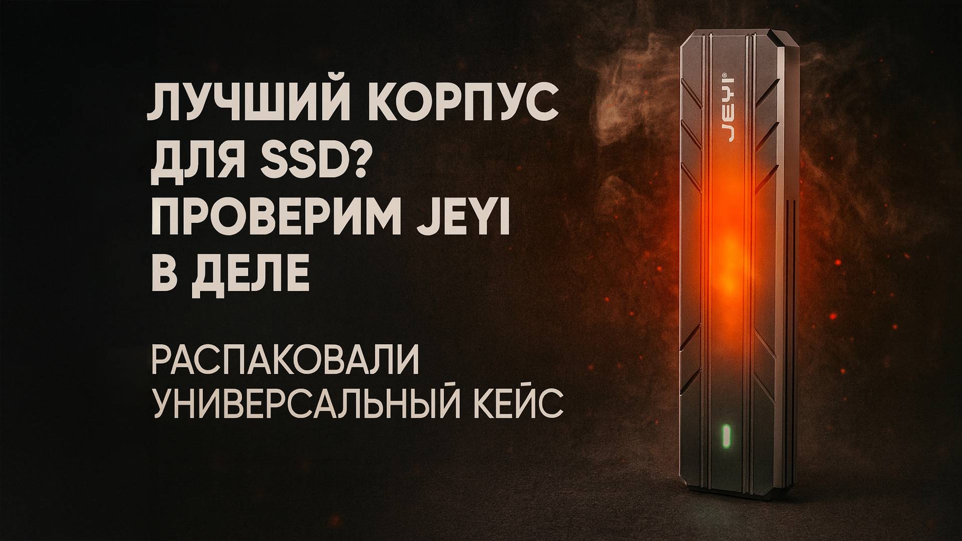 Этот кейс превращает SSD в ракету 🚀 смотреть онлайн