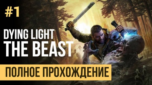 Dying Light The Beast Полное прохождение #1