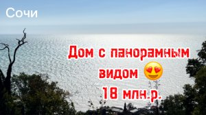 Дом в Сочи с панорамным видом на море ! Малайка ! Недорого )