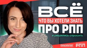 Ответы на ваши вопросы про РПП. Часть 1