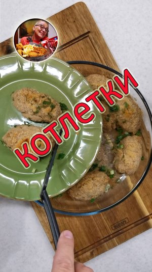 Вот это котлетки, вкуснота!