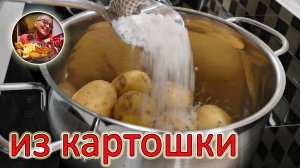ТАКУЮ картошку можно готовить и есть килограммами! Ну очень вкусно и просто, рецепты обалденные!