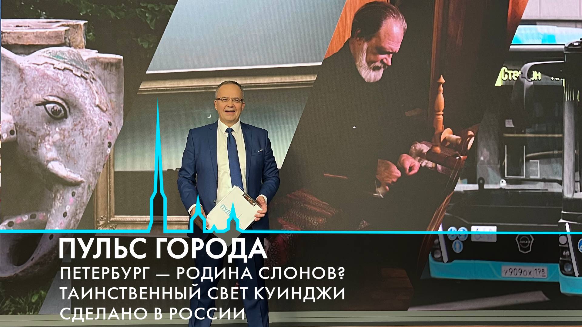 Пульс города. Предотвращение теракта, слоны Петербурга, конкурс «Интервидение». 19 сентября 2025