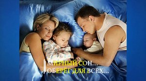 МИРНЫЙ СОН...ОБЕРЕГ... ДЛЯ ВСЕХ