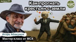 Как прогнать крестьян с земли? Сельский час # 277 (Игорь Абакумов)
