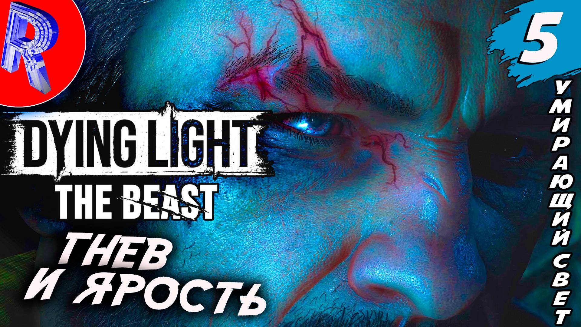 🔥🎮 ВНУТРЕННИЙ ЗВЕРЬ 🕹️▶ Dying Light: The Beast ДЕНЬ 5 смотреть онлайн