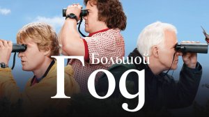 Большой год / The Big Year (2011)