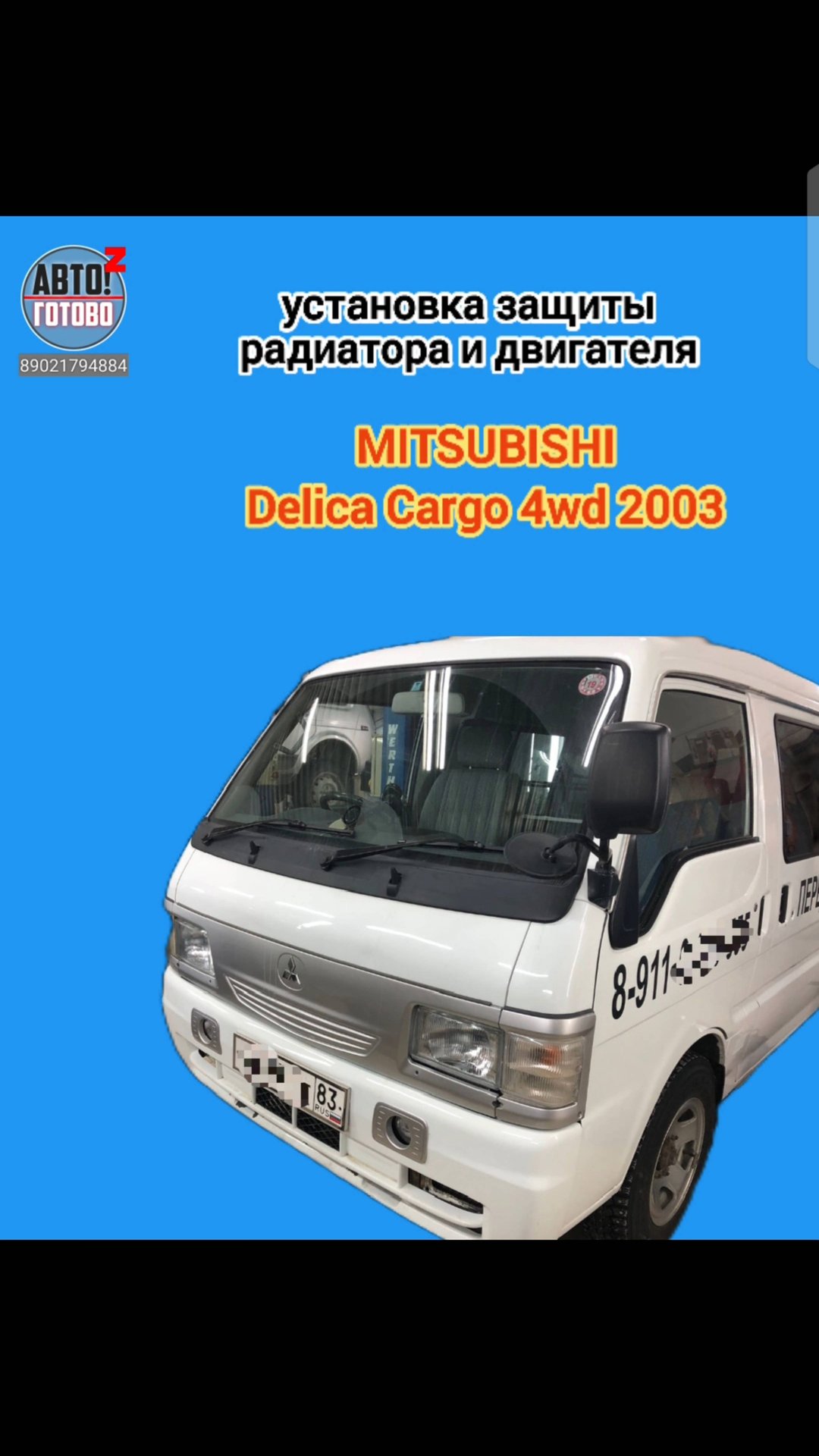 MMC Delica Cargo 2003 4wd. УСТАНОВКА. Защита радиатора и двигателя