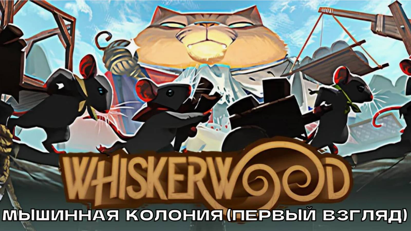 Whiskerwood # Создаем мышиную колонию (первый взгляд).