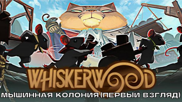 Whiskerwood # Создаем мышиную колонию (первый взгляд).