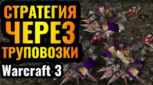 Warcraft 3 Reforged_ЗАКИДАТЬ ВРАГА ТРУПАМИ_ Труповозки и осадная стратегия за Нежить