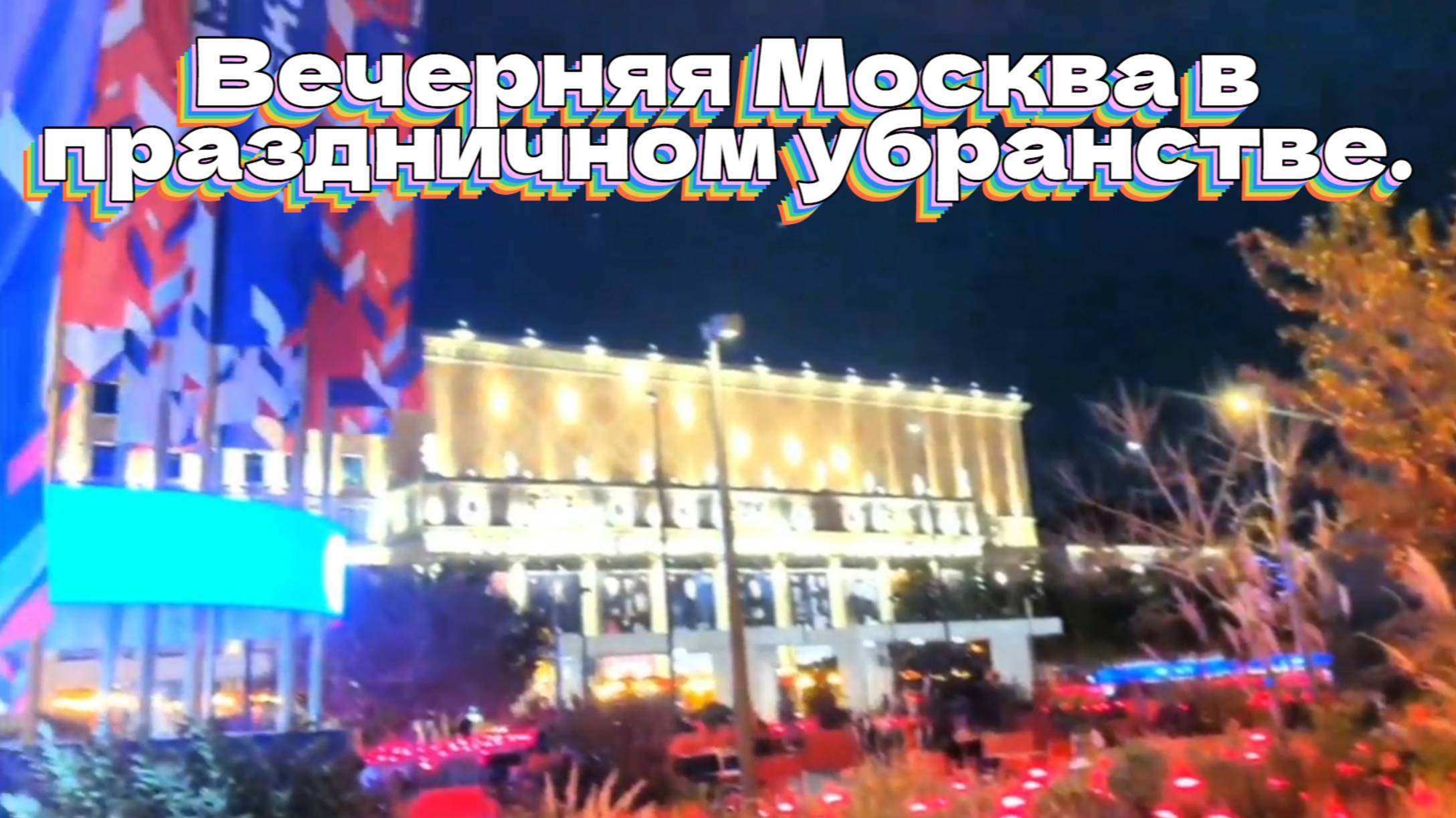 Вечерняя Москва в праздничном убранстве смотреть онлайн