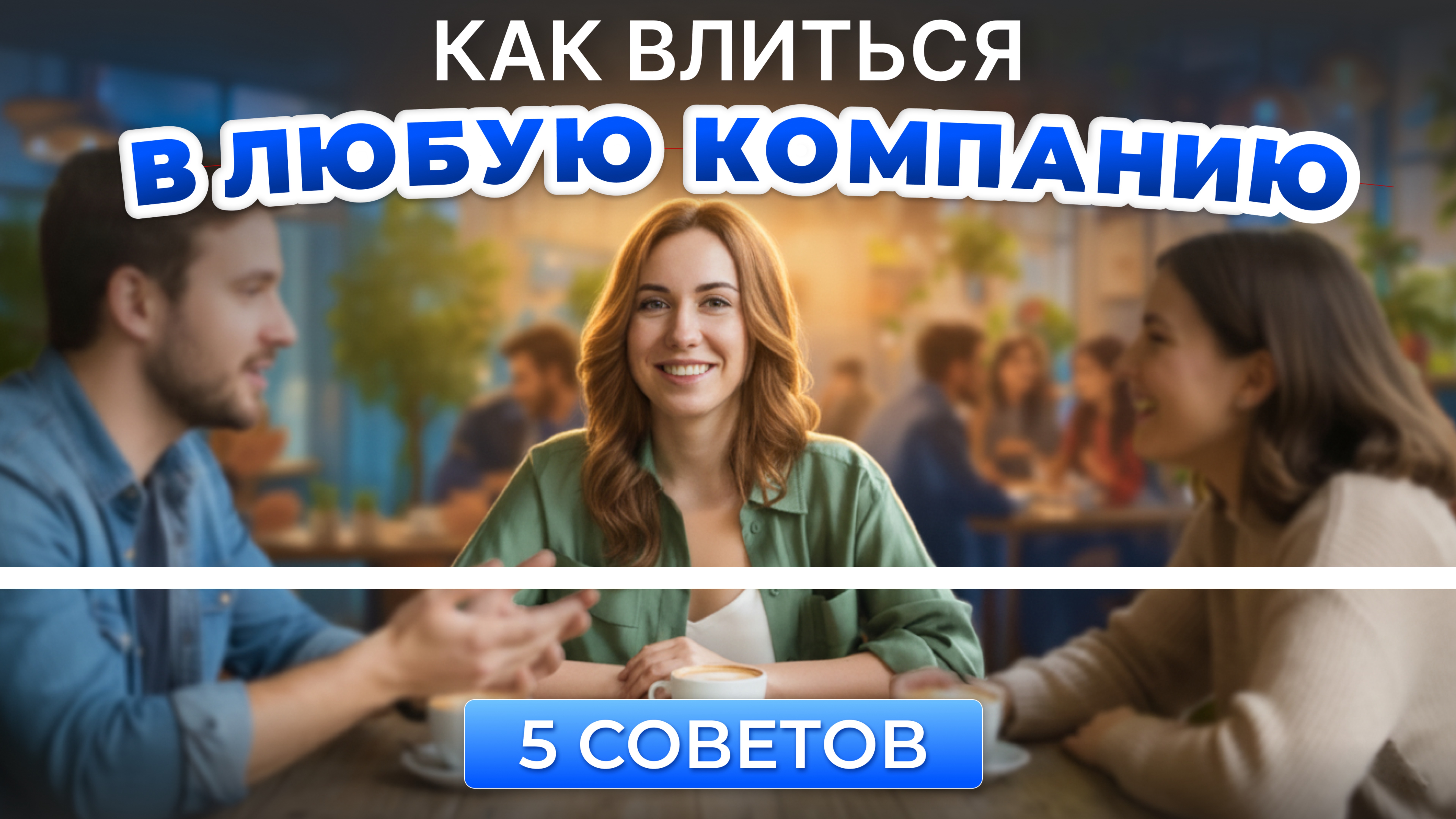 5 ФРАЗ, которые спасут неловкую паузу/ как стать ДУШОЙ КОМПАНИИ смотреть онлайн