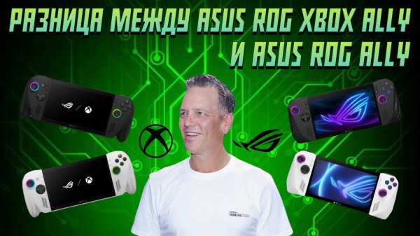 Разница между ROG Xbox Ally и ROG Ally