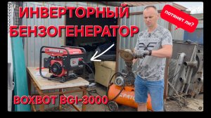 Обзор инверторного бензогенератора Boxbot BGI-3000