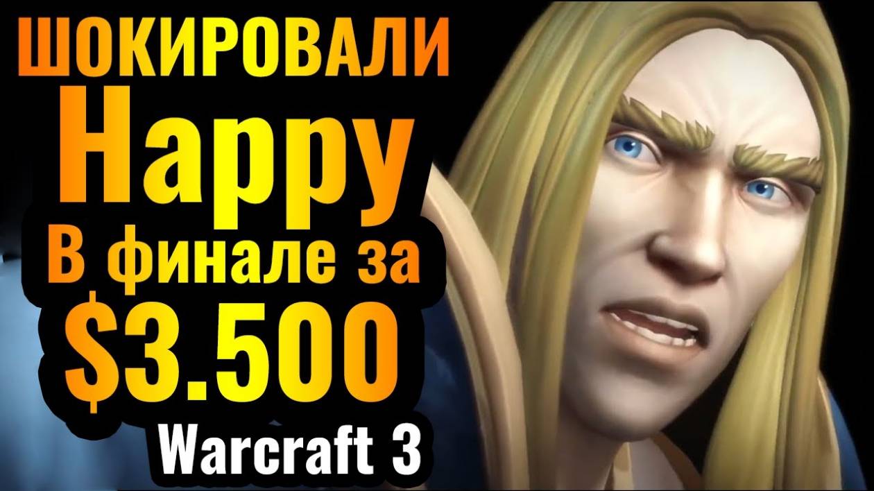 Warcraft 3 Reforged_Он УДИВИЛ Happy_ Мощный финал турнира за $3.500 смотреть онлайн