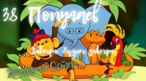 38 попугаев - Григорий Остер. Завтра будет завтра. Книга для детей.mp4