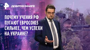 Учения в огне войны: ЕС боится? / Израилю грозят санкциями / Трамп против медиа США / ДОБРОВЭФИРЕ
