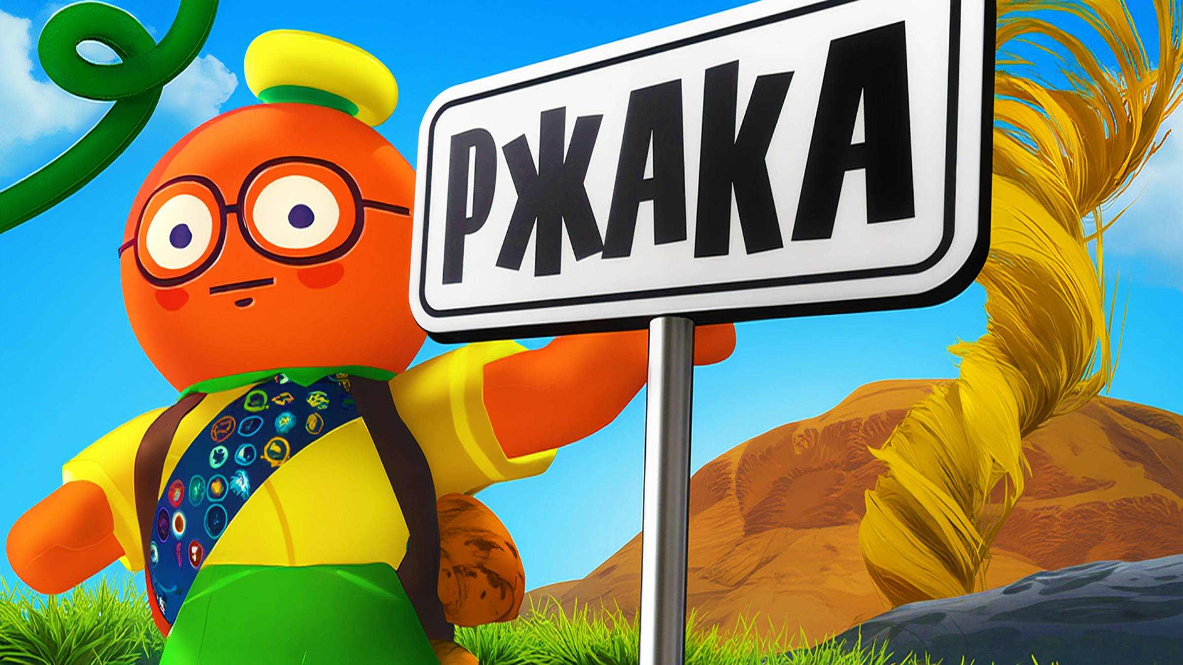 Сумасшедший PEAK⛰️ смотреть онлайн