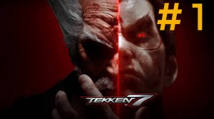 Tekken 7. Эпизод 1