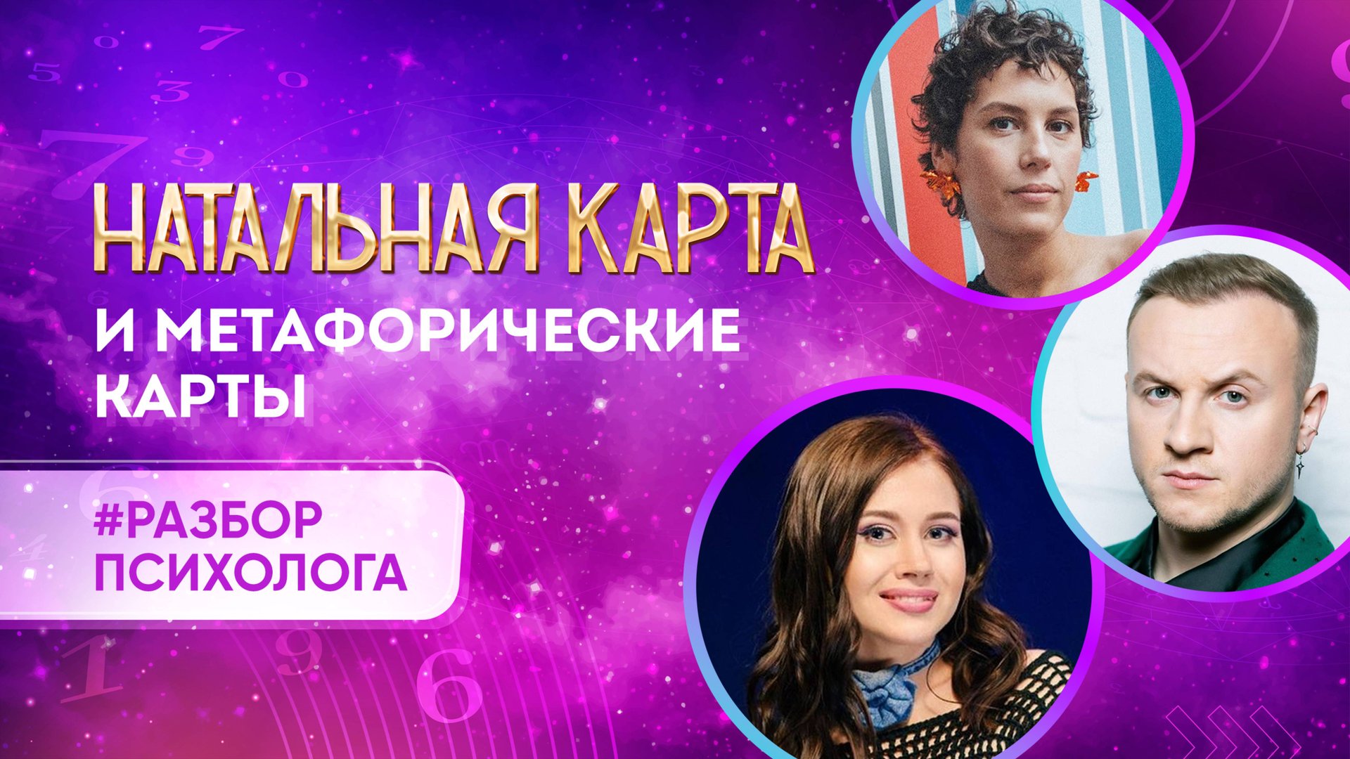 Разбор шоу Натальная карта. Ирина Горбачева Олеся Иванченко Дмитрий Журавлёв и метафорические карты смотреть онлайн