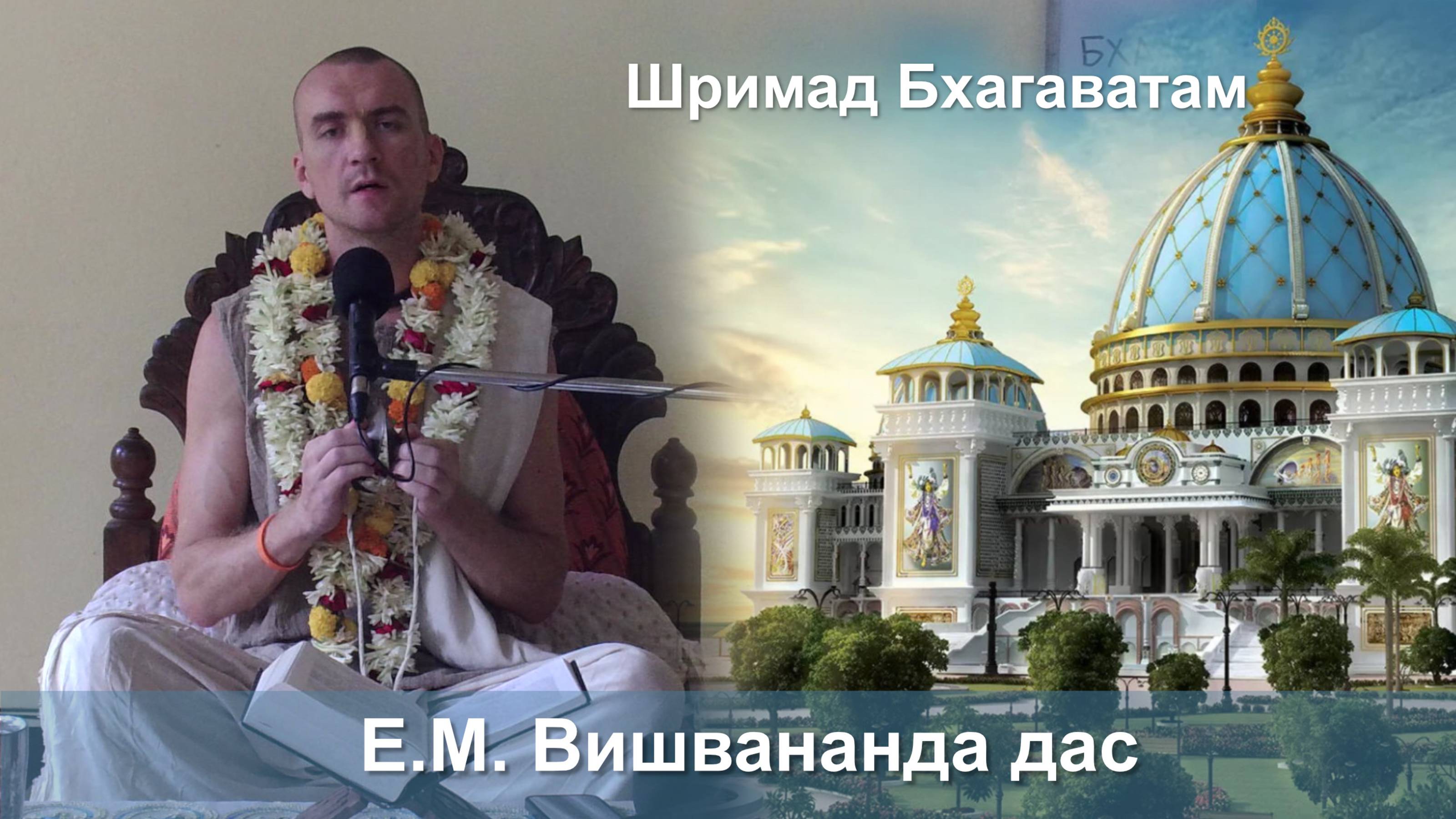20.09.2025 || Шримад Бхагаватам 11.2.37 || Е.М. Вишвананда дас смотреть онлайн