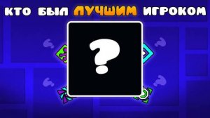 (не актуально) КТО БЫЛ ЛУЧШИМ ИГРОКОМ В GEOMETRY DASH !? | 3000Dan