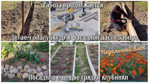 #139 НЕДЕЛЬНЫЙ ВЛОГ. Делаем опалубку для фасадной части забора. Посадила ещё две грядки клубники 🍓