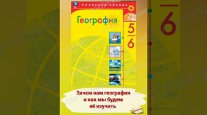 География 6 класс §1