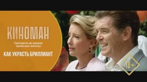 "Как украсть бриллиант" (2013). Трейлер