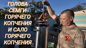 Копчёный Деликатес на даче. Голова семги и сало горячего копчения. Кайфуем с женой на даче!