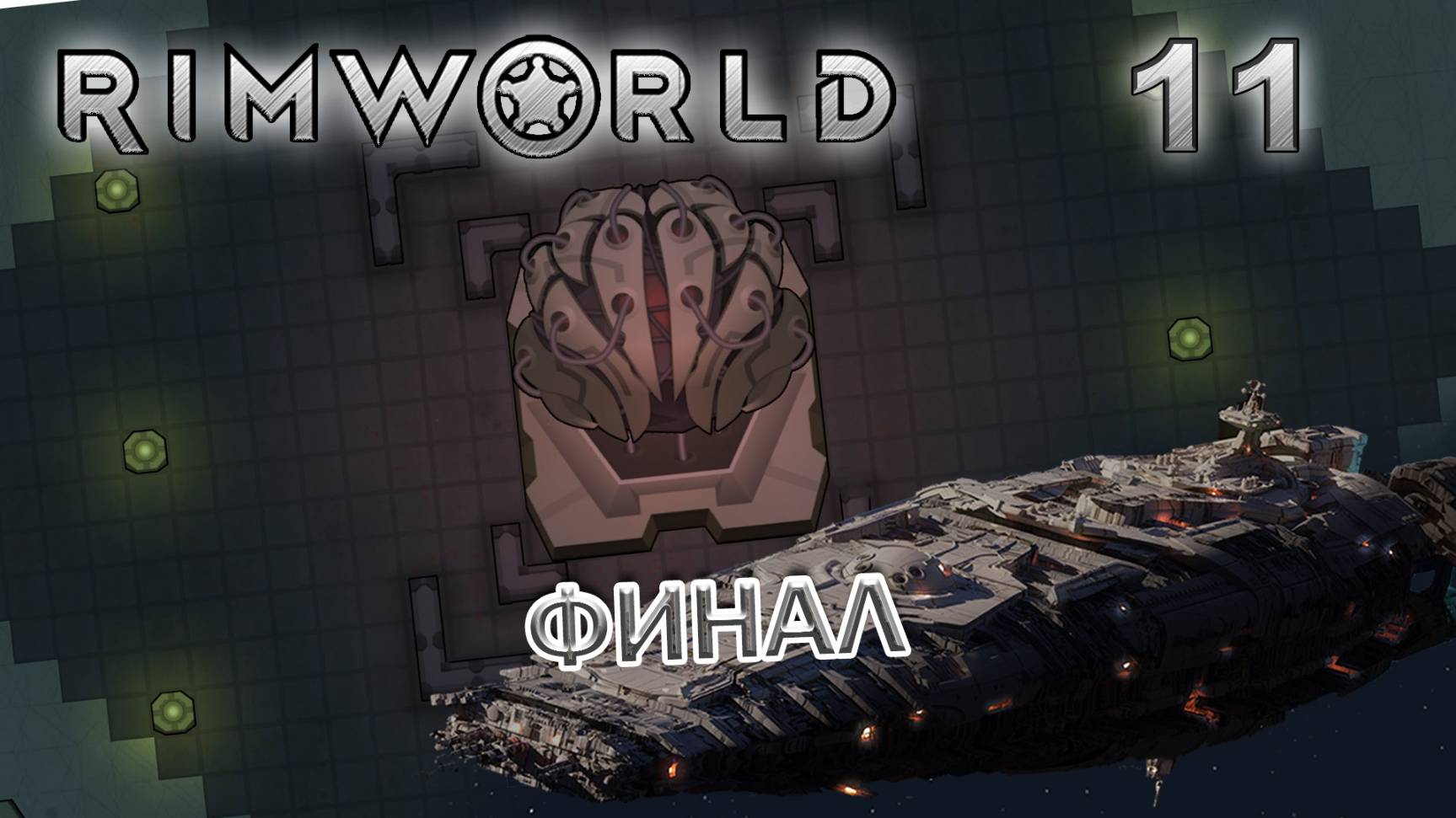 RIMWORLD Без модов Поселение 9 #11 ФИНАЛ смотреть онлайн