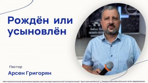 Рождён или усыновлён - Проповедь - Пастор Арсен Григорян (7 сeнтября 2025)
