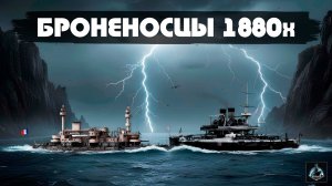 Все броненосцы эпохи экспериментов. 1875-1893г.