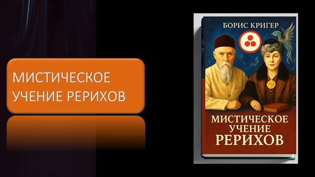 Мистическое учение Рерихов смотреть онлайн