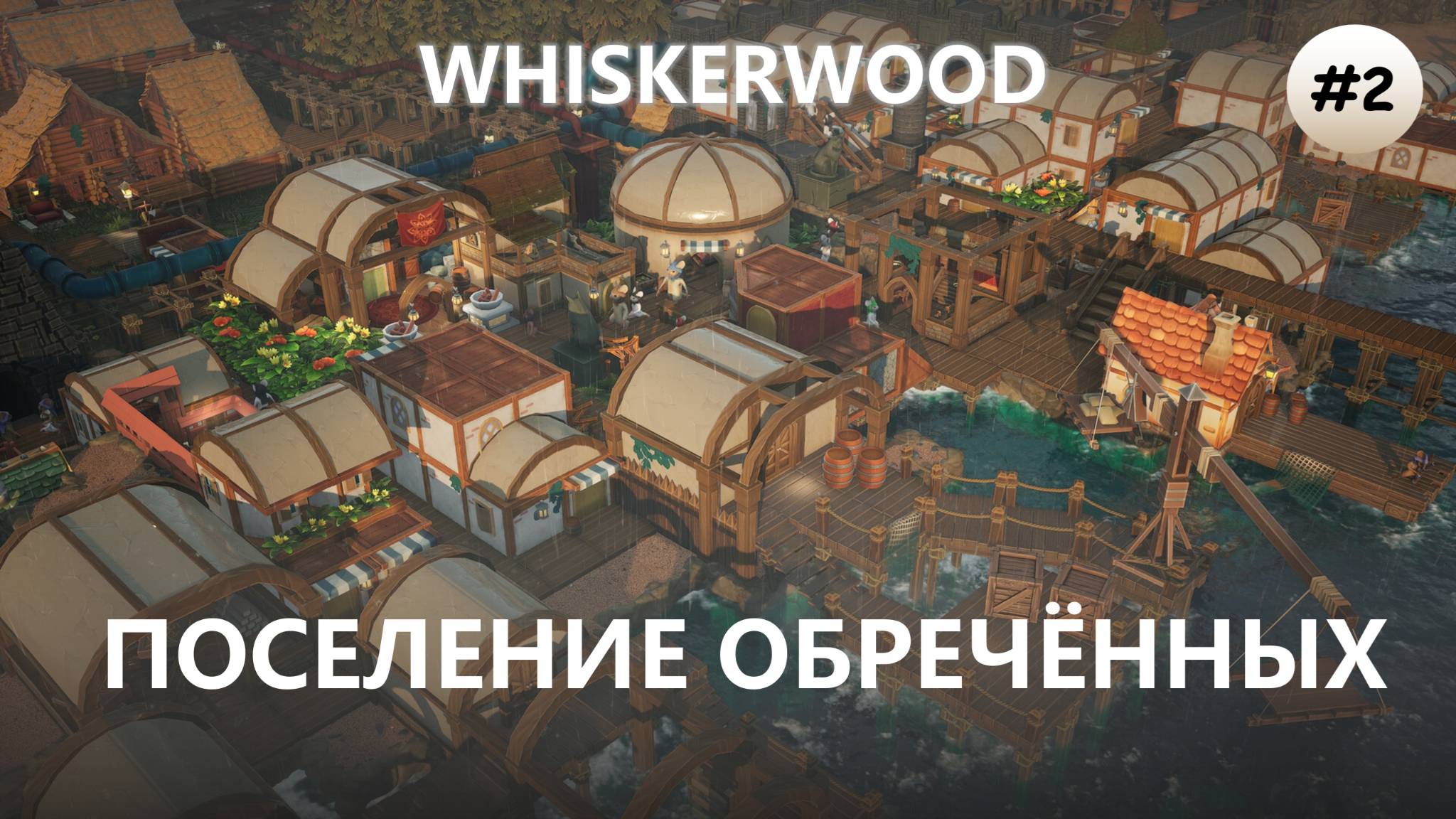 🐭ПОСЕЛЕНИЕ ОБРЕЧЁННЫХ I №2 I Whiskerwood смотреть онлайн