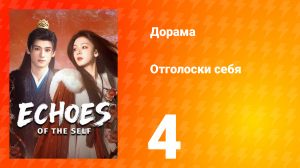Отголоски себя 4 серия