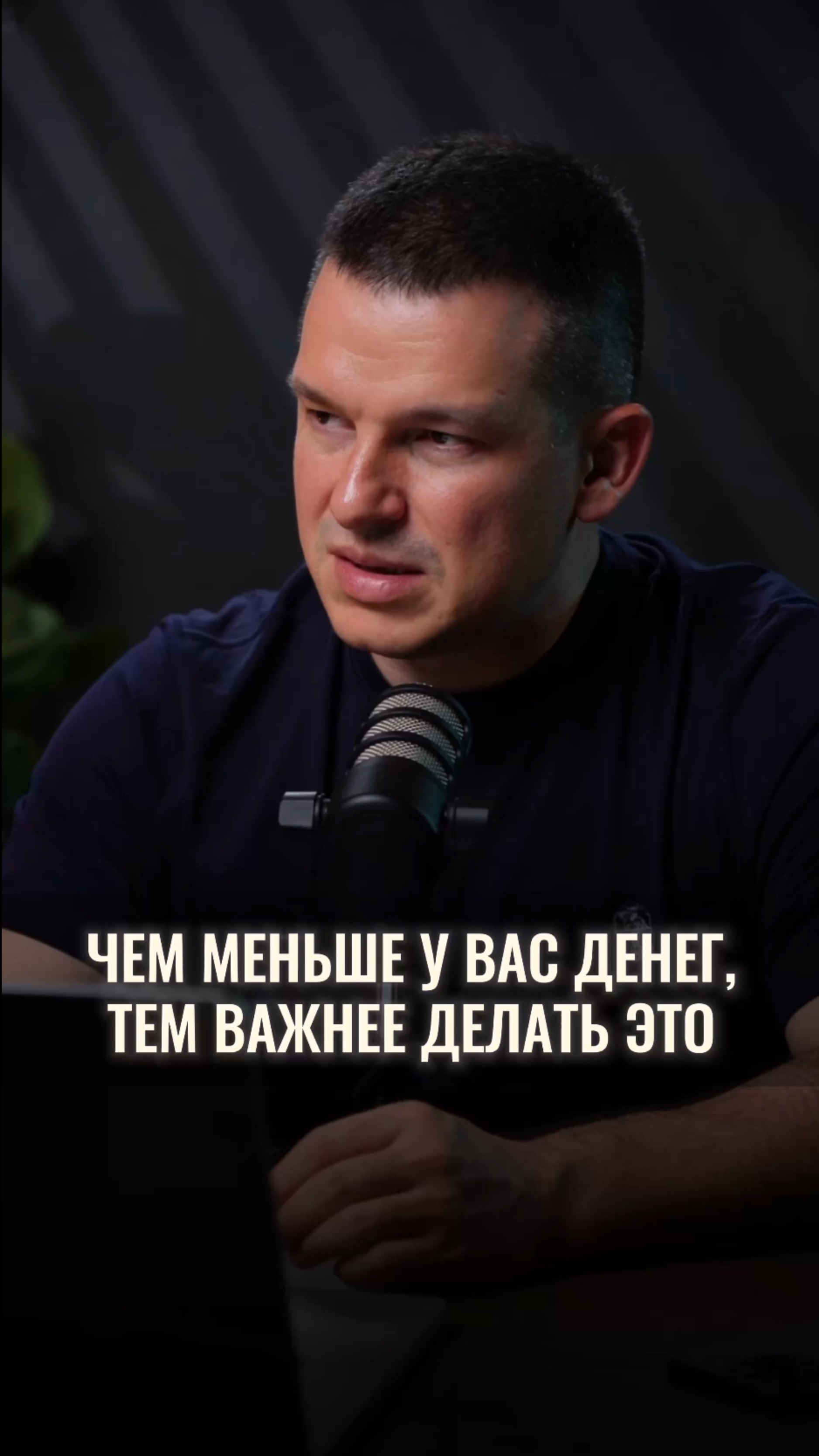 Чем меньше у тебя денег, тем важнее делать это смотреть онлайн