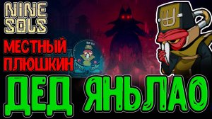 Дедуля на Метле - Третий сол Яньлао / Складская зона и Битва в 3 Этапа / Nine Sols прохождение