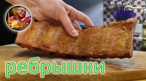 Копченые РЕБРЫШКИ скупаю килограммами! От этого рецепта все в восторге, а готовить проще простого!
