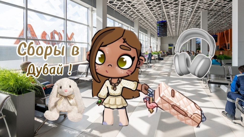 🤍✈️_сборы в дубай!_✈️🤍 смотреть онлайн