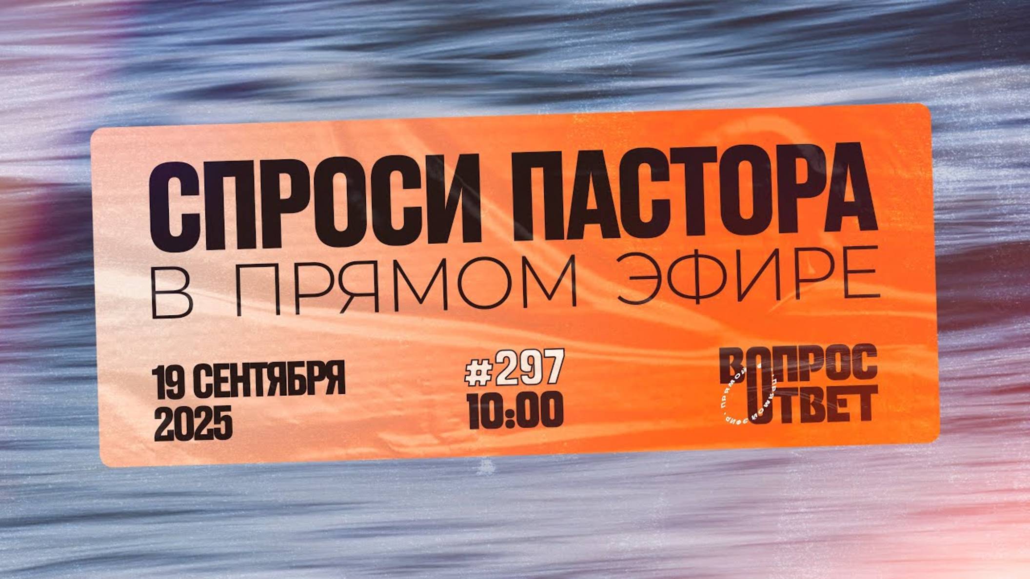 №297 | ОТВЕТЫ НА ВОПРОСЫ | Прямой Эфир | 19 Сентября, 2025